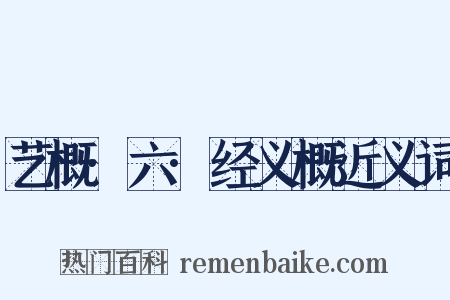 艺概·六·经义概近义词是什么意思的图片